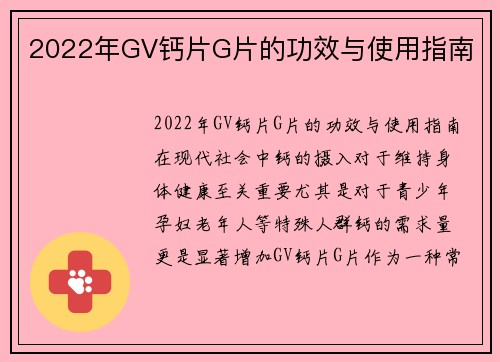 2022年GV钙片G片的功效与使用指南