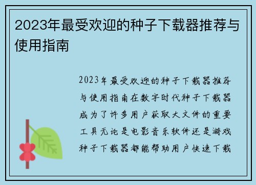 2023年最受欢迎的种子下载器推荐与使用指南