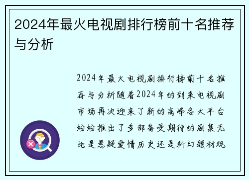 2024年最火电视剧排行榜前十名推荐与分析