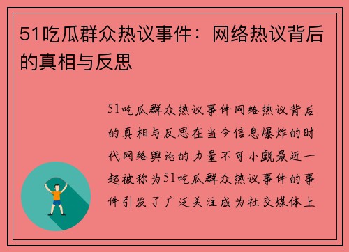 51吃瓜群众热议事件：网络热议背后的真相与反思