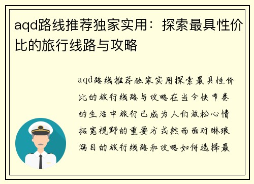 aqd路线推荐独家实用：探索最具性价比的旅行线路与攻略