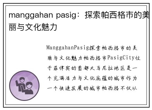 manggahan pasig：探索帕西格市的美丽与文化魅力