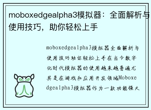 moboxedgealpha3模拟器：全面解析与使用技巧，助你轻松上手