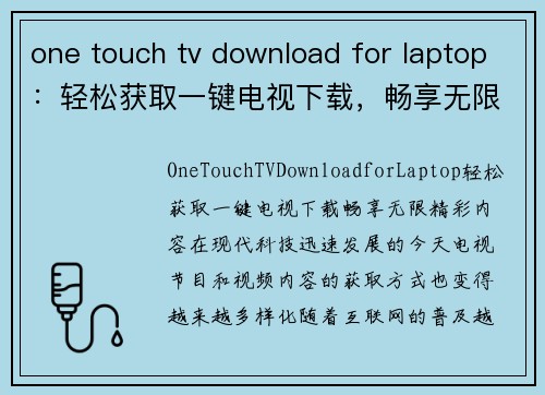 one touch tv download for laptop：轻松获取一键电视下载，畅享无限精彩内容