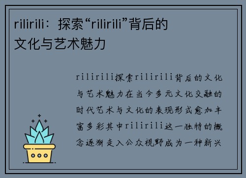rilirili：探索“rilirili”背后的文化与艺术魅力