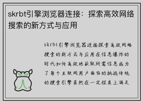 skrbt引擎浏览器连接：探索高效网络搜索的新方式与应用