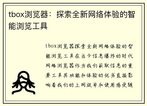 tbox浏览器：探索全新网络体验的智能浏览工具