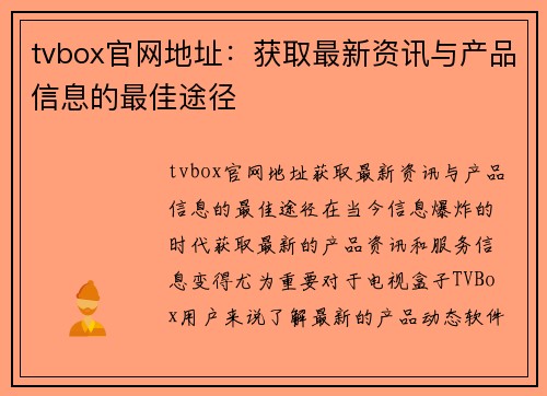 tvbox官网地址：获取最新资讯与产品信息的最佳途径